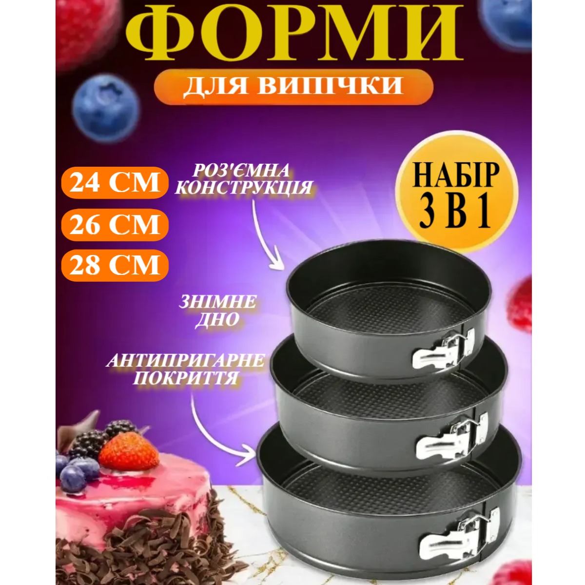 Формы разьемные Unique 3 шт