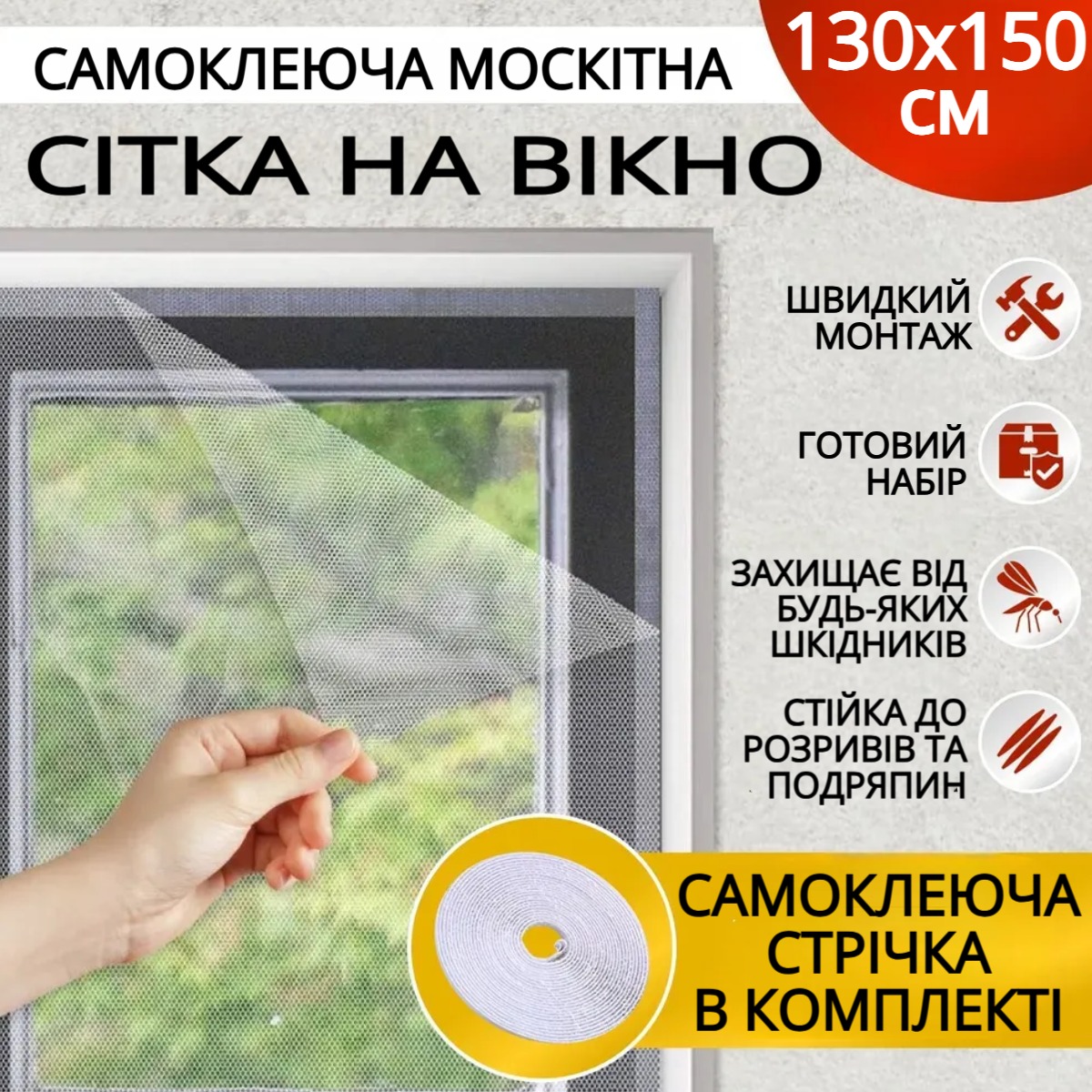 Москітна сітка на вікно c самоклеючою кріпильною стрічкою Mosquito Net 130 х 150 см (369 CW)