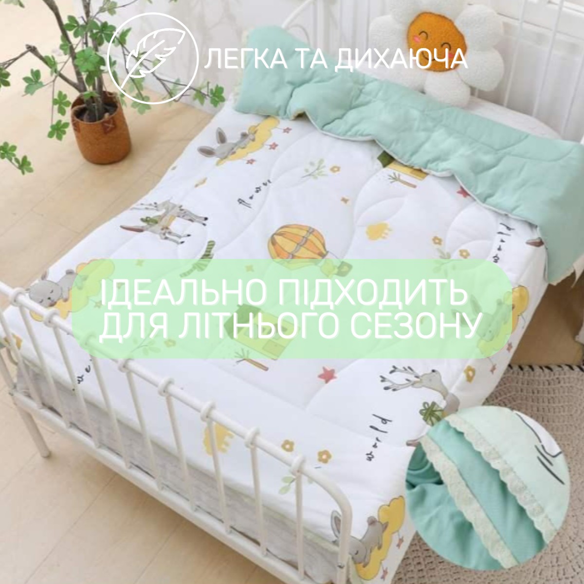 Одеяло детское летнее Homefort 120 х 150 см (41116) Белый с зеленым