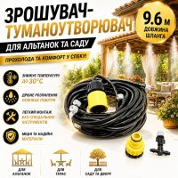 Садовый туманообразователь для беседки огорода теплиц и сада Patio Mistcooling Kit 9.6 м, 9 форсунок