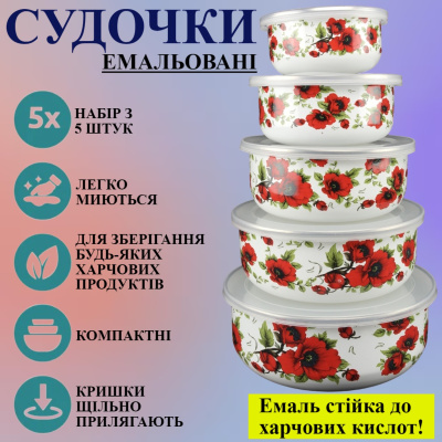 Набор судочков круглых A-PLUS 5 шт (0967) Эмаль ("Маки")