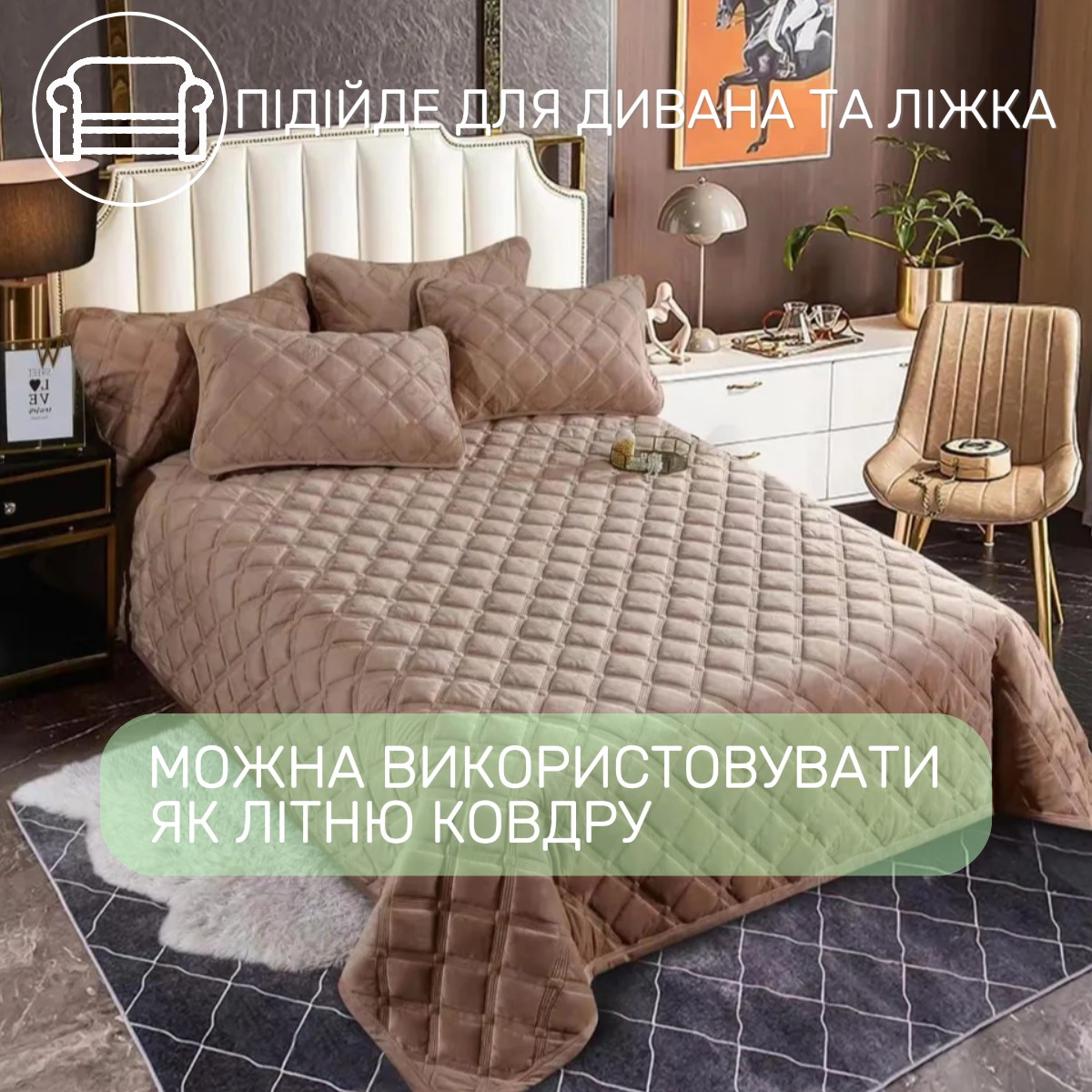 Покрывало велюровое стеганое полуторное KOLOCO "Ромб" 160 х 210 см (41850) Светло-коричневый