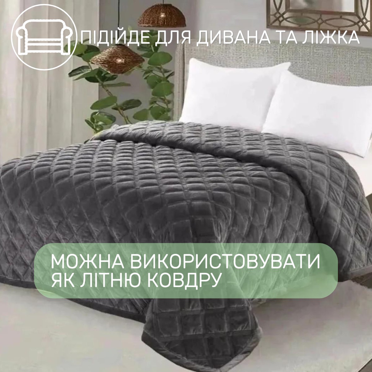 Покрывало велюровое стеганое полуторное KOLOCO "Ромб" 160 х 210 см (41853) Графитовый