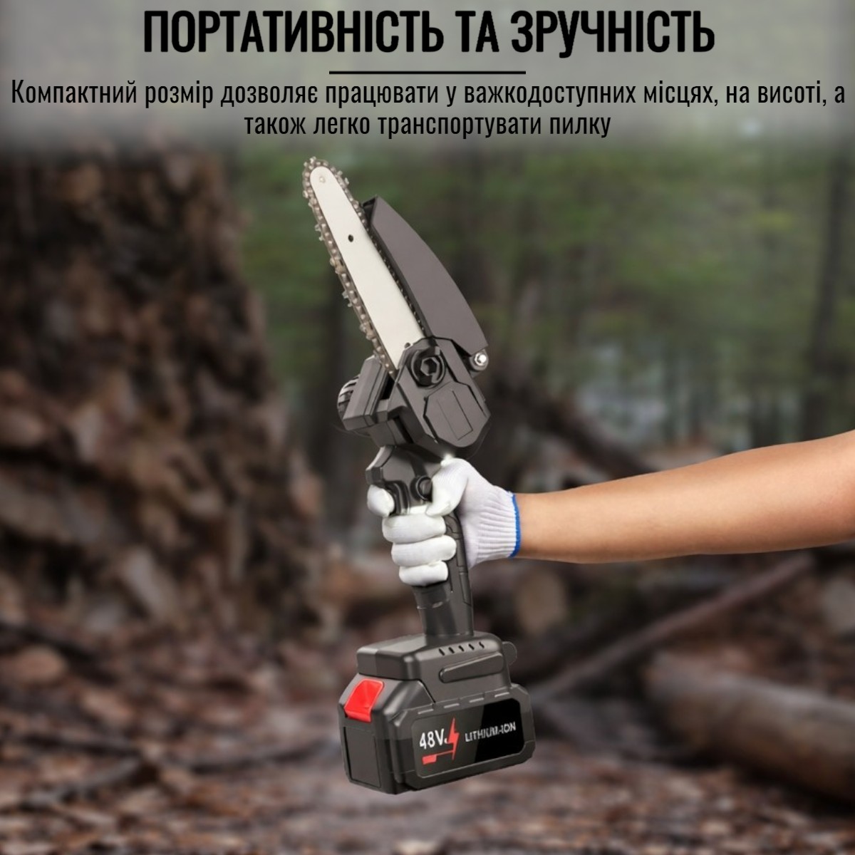 Мини-пила аккумуляторная Mini Electric Chainsaw (48 SV)