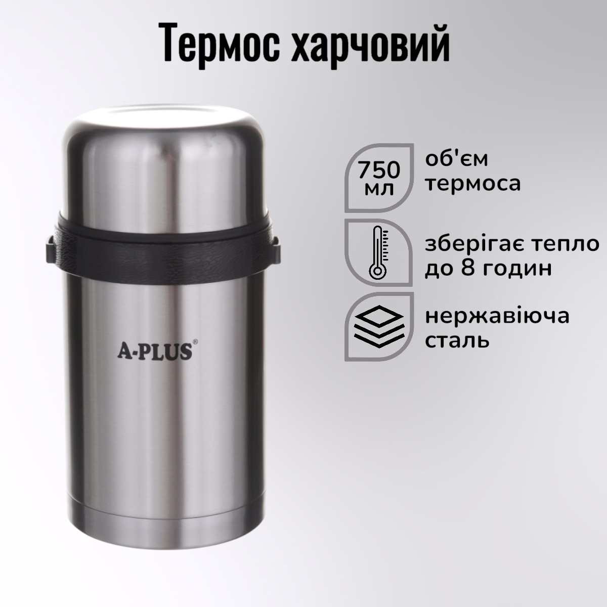 Термос пищевой A-PLUS 750 мл (1663)