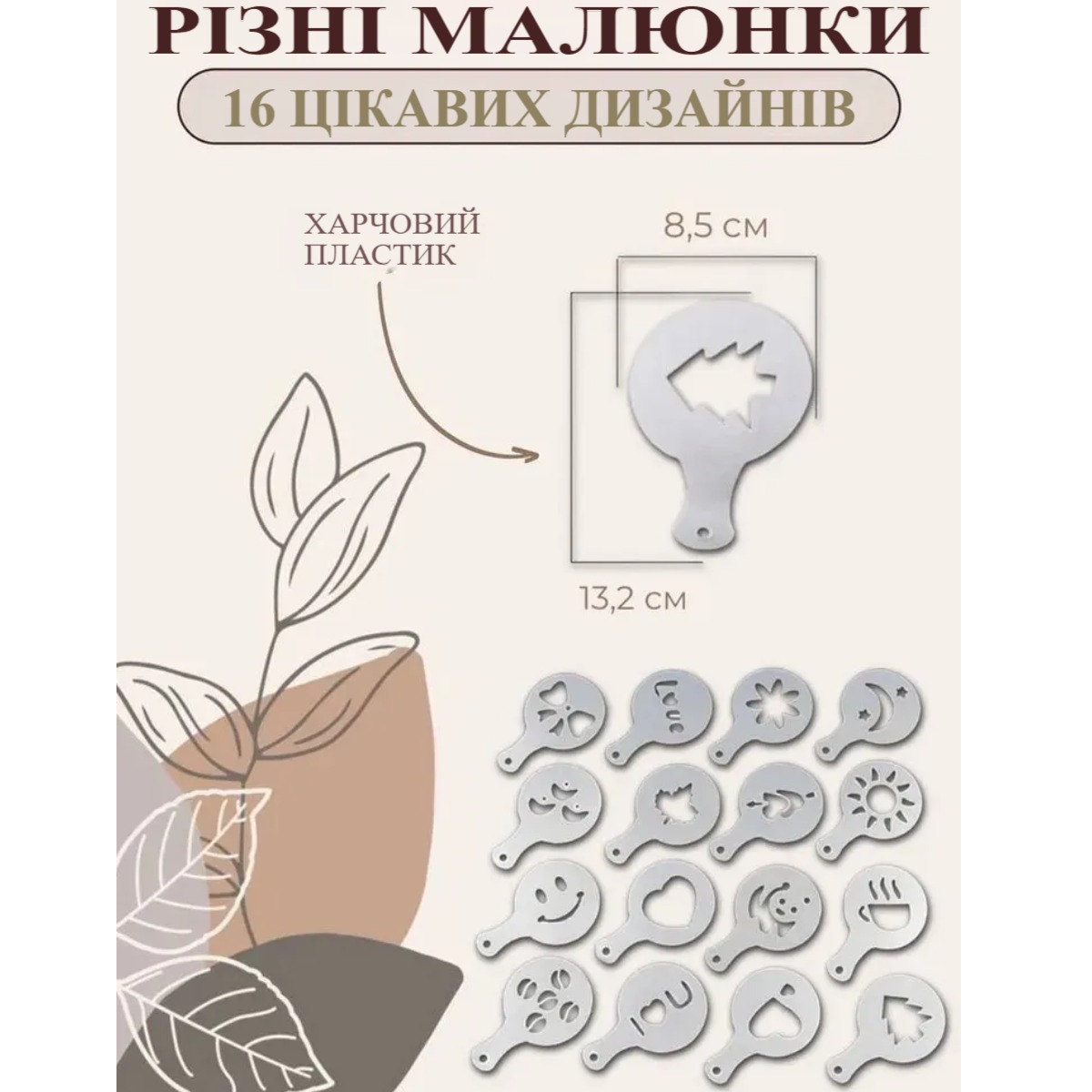 Трафарети для кави Coffe Stencils 16 шт (16 PP)
