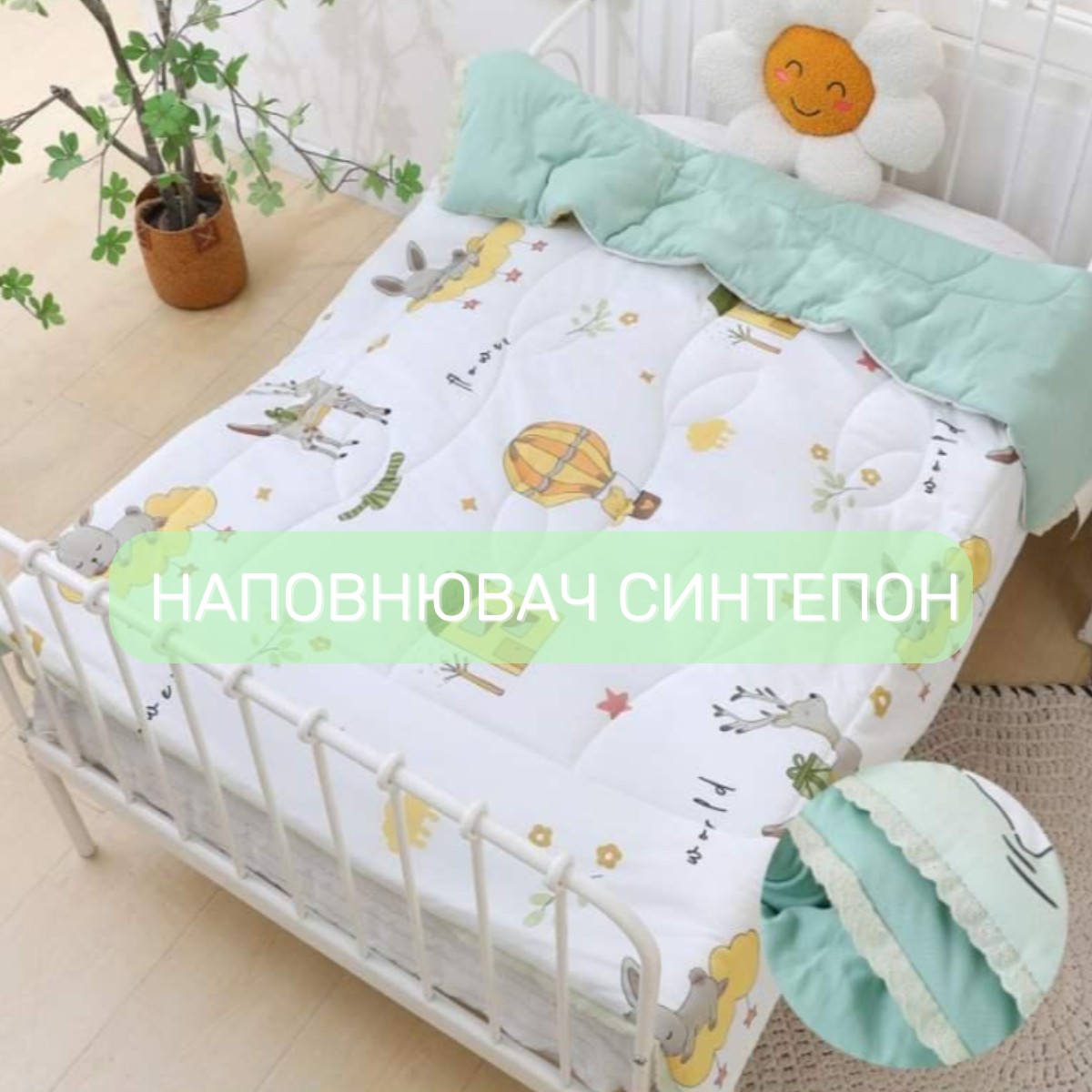 Одеяло детское летнее Homefort 120 х 150 см (41116) Белый с зеленым