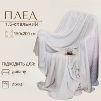 Плед полуторный KOLOCO микрофибра 150 х 200 см (37160) Белый