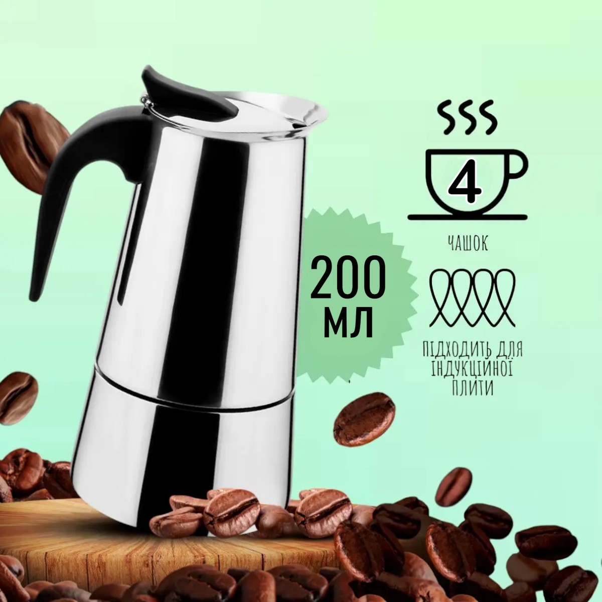 Гейзерна кавоварка Modern Espresso 200 мл на 4 чашки для газової плити, індукційної та електроплити