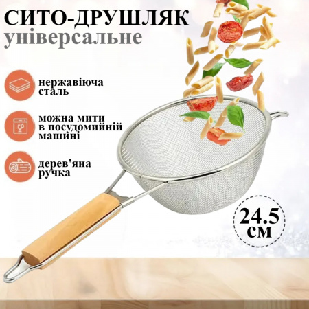 Сито-друшляк A-PLUS 24.5 см (245S)