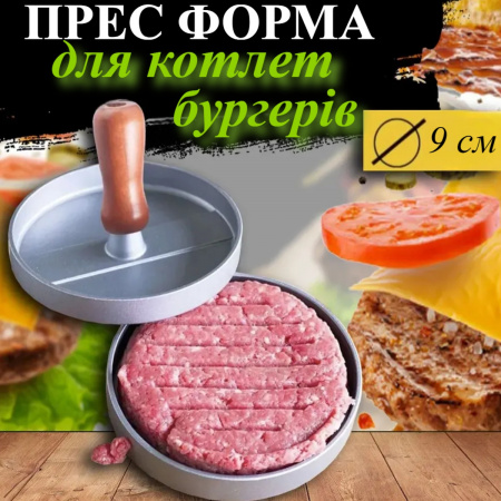 Пресс форма для котлет бургеров Burger Press 9 см