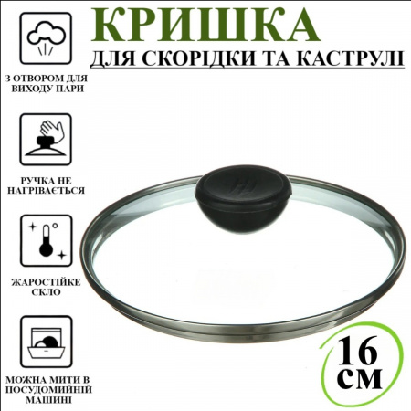 Кришка для сковорідки A-PLUS 16 см (16GL)