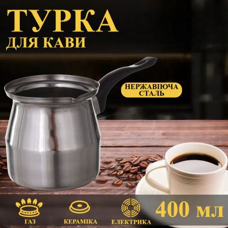 Турка A-PLUS 400 мл (0266) Нержавеющая сталь