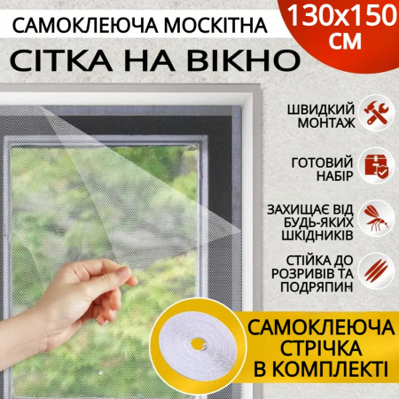 Москітна сітка на вікно c самоклеючою кріпильною стрічкою Mosquito Net 130 х 150 см (369 CW)