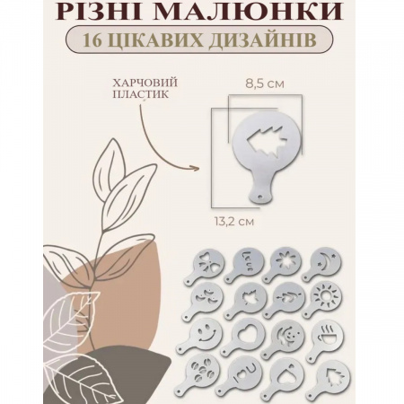 Трафареты для кофе A-PLUS 16 шт (16 PP)