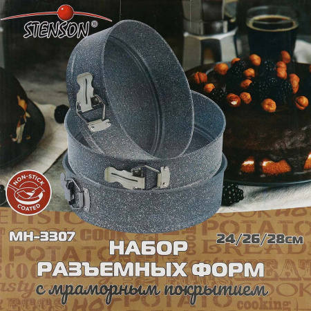 Формы для выпечки разьемные STENSON 3 шт (3307)